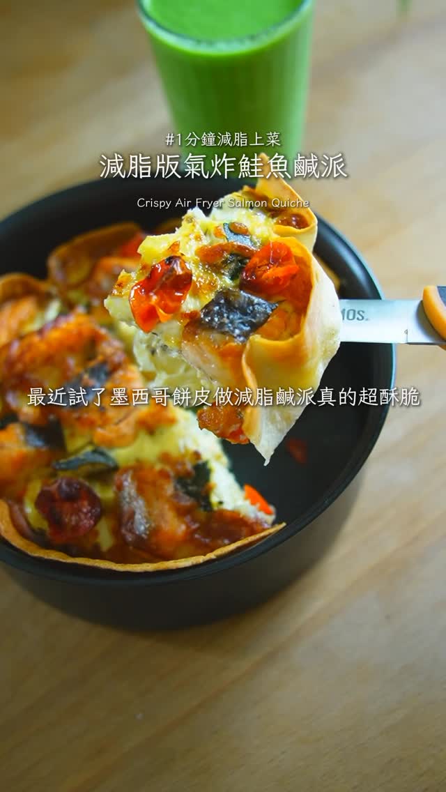 氣炸鮭魚鹹派＋綠拿鐵 = 蛋白質＋纖維＋碳水的好組合