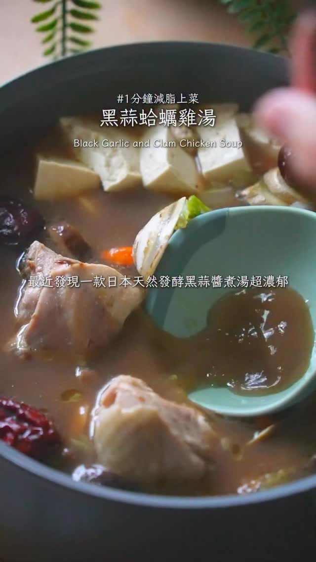 天氣忽冷忽熱提升抵抗力的濃郁黑蒜頭雞湯！