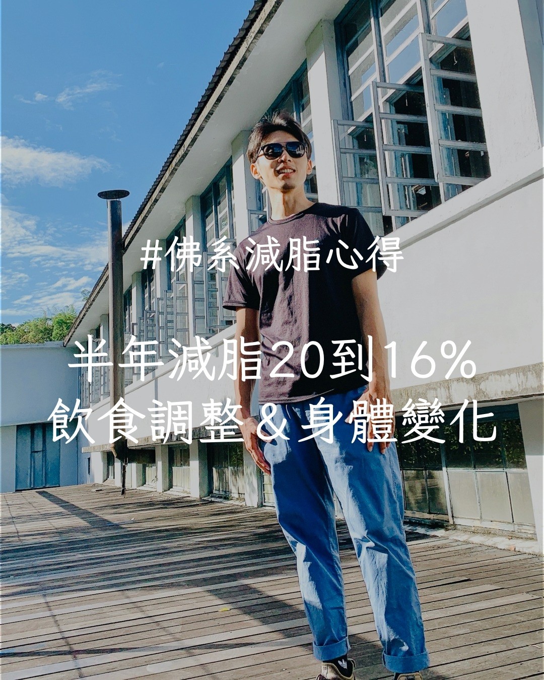佛系減脂心得：半年體脂從 20% 降到 16%，飲食調整與身體變化全紀錄