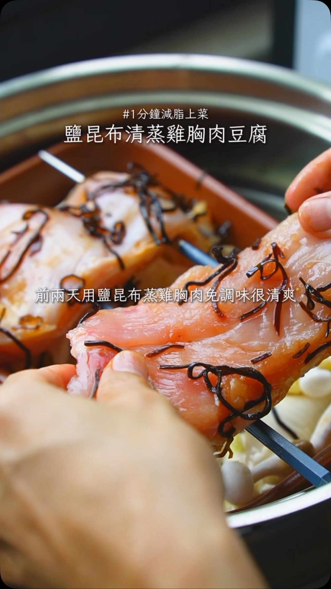 鹽昆布料理 Ep.6｜不開火不額外調味！清爽鹽昆布蒸雞胸豆腐食譜