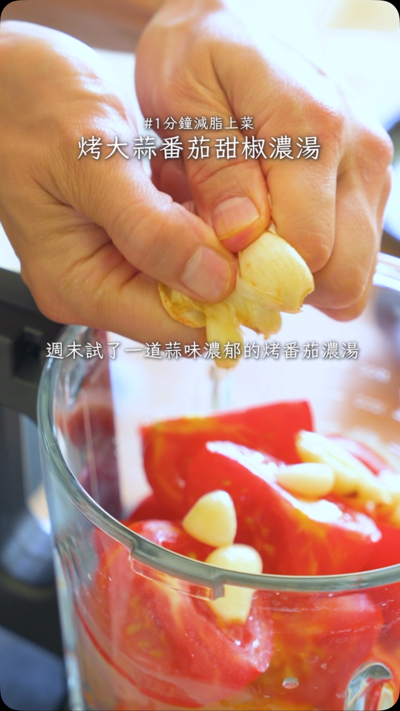 夏天不流汗減脂餐！烤蔬菜番茄濃湯 ＆ 義式紙包烤魚食譜組合