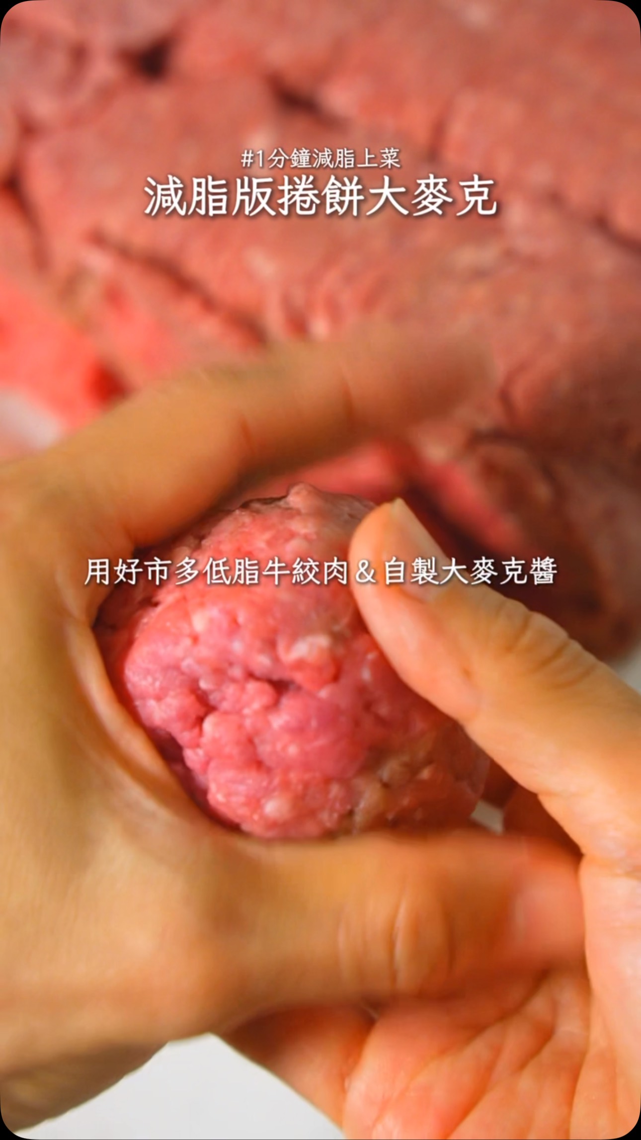低卡高蛋白減脂捲餅大麥克食譜，在家復刻麥當勞味道