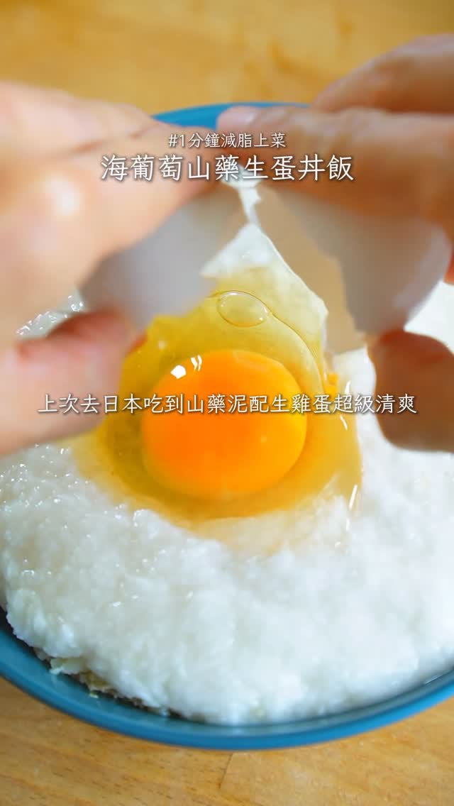 夏天清爽減脂丼飯！山藥泥生蛋花椰菜米丼食譜
