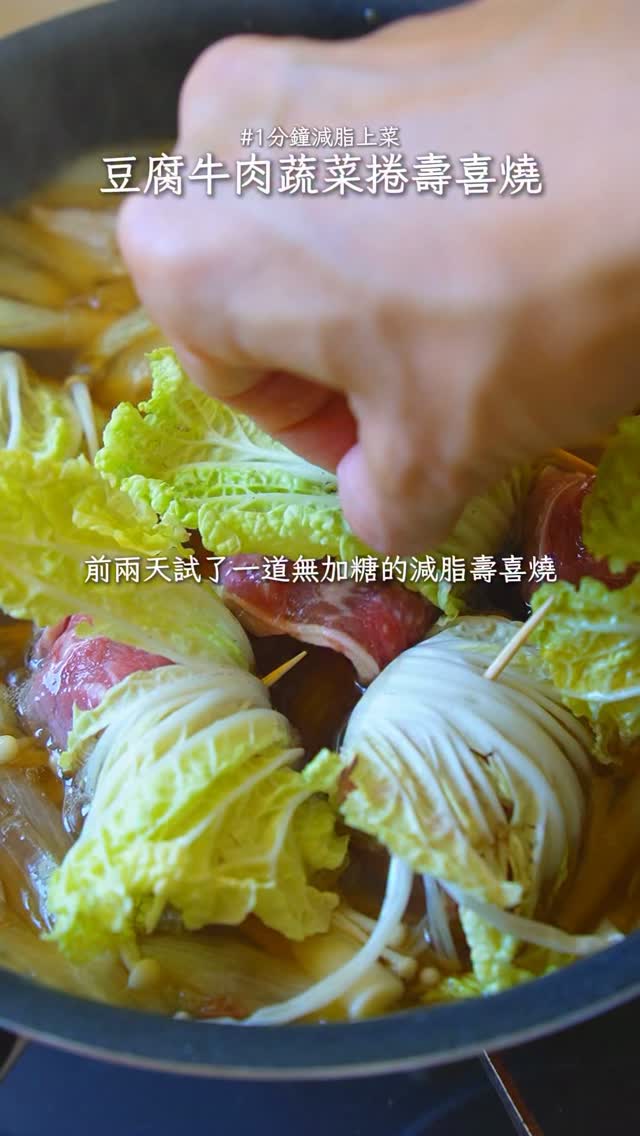在家就能煮的減脂壽喜燒，蔬菜豆腐牛肉捲一口滿足