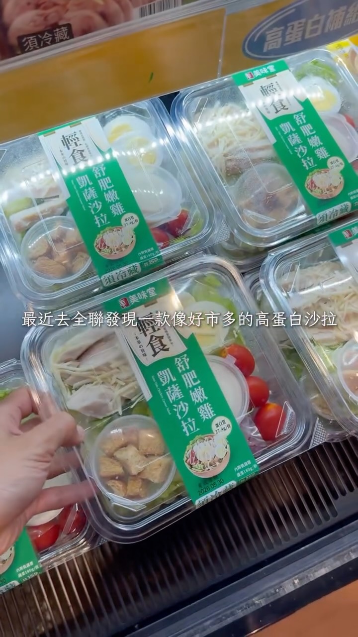 減脂外食吃什麼｜誠實開箱全聯高蛋白沙拉，好市多完勝？