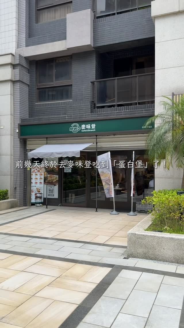 減脂外食推薦｜麥味登蛋白堡搭配組合，早餐輕鬆補蛋白質