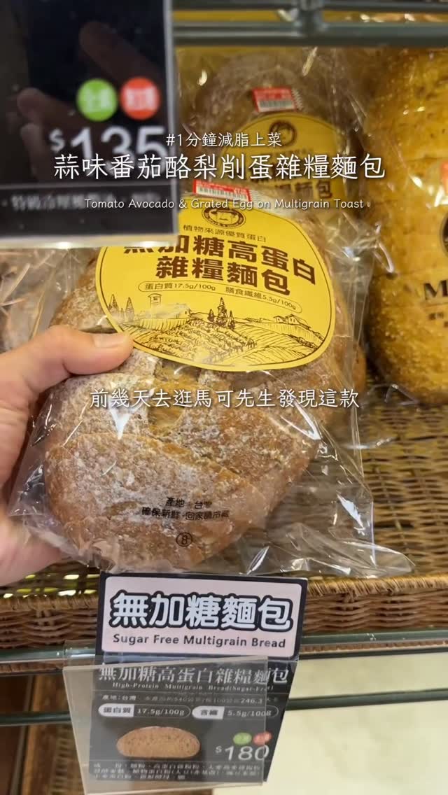 高蛋白雜糧麵包開箱，10 分鐘蒜味番茄麵包早餐食譜