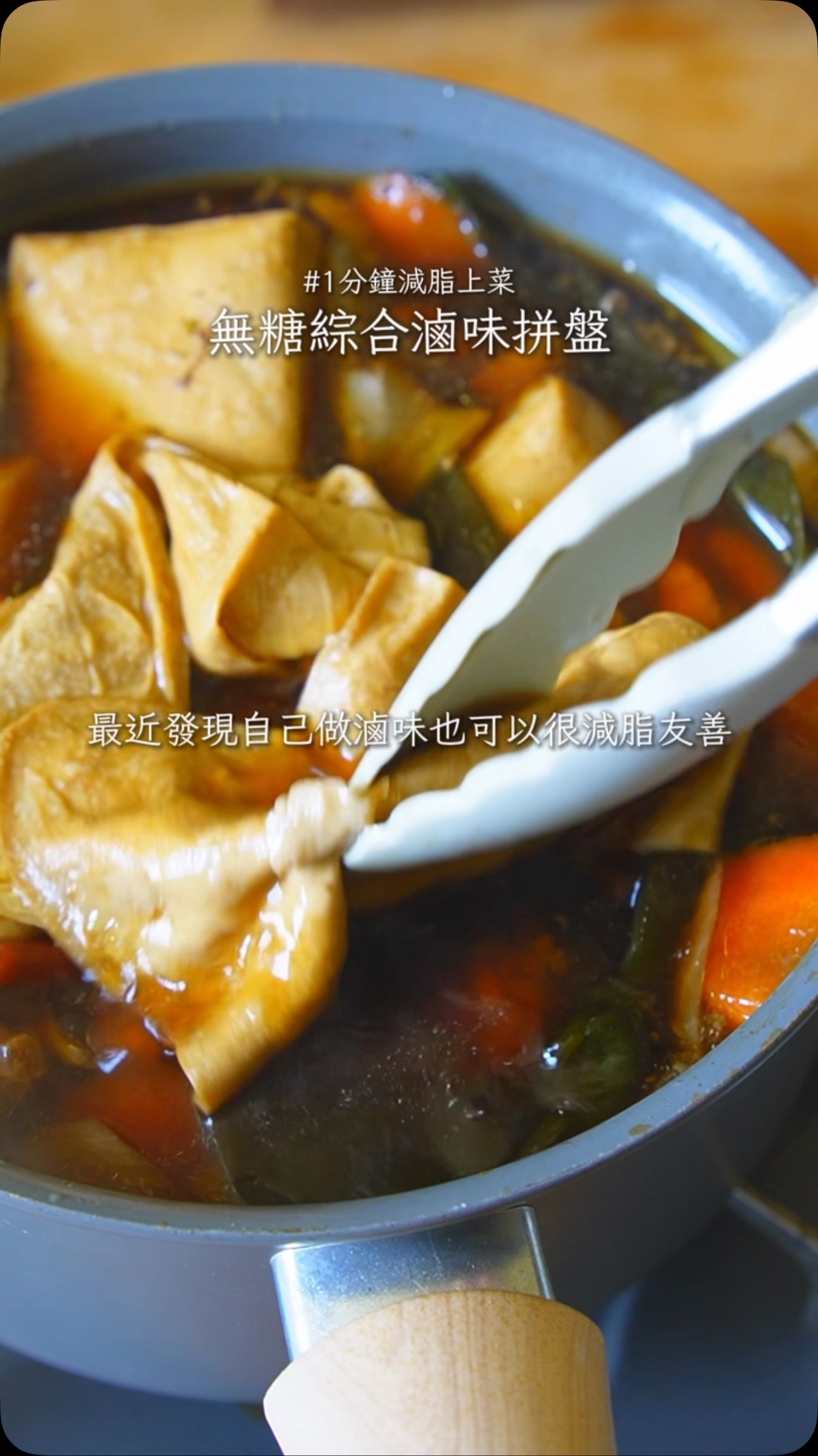 減脂滷味食譜｜大紅袍花椒滷包，不加糖也香氣十足的豆乾雞腿滷味拼盤