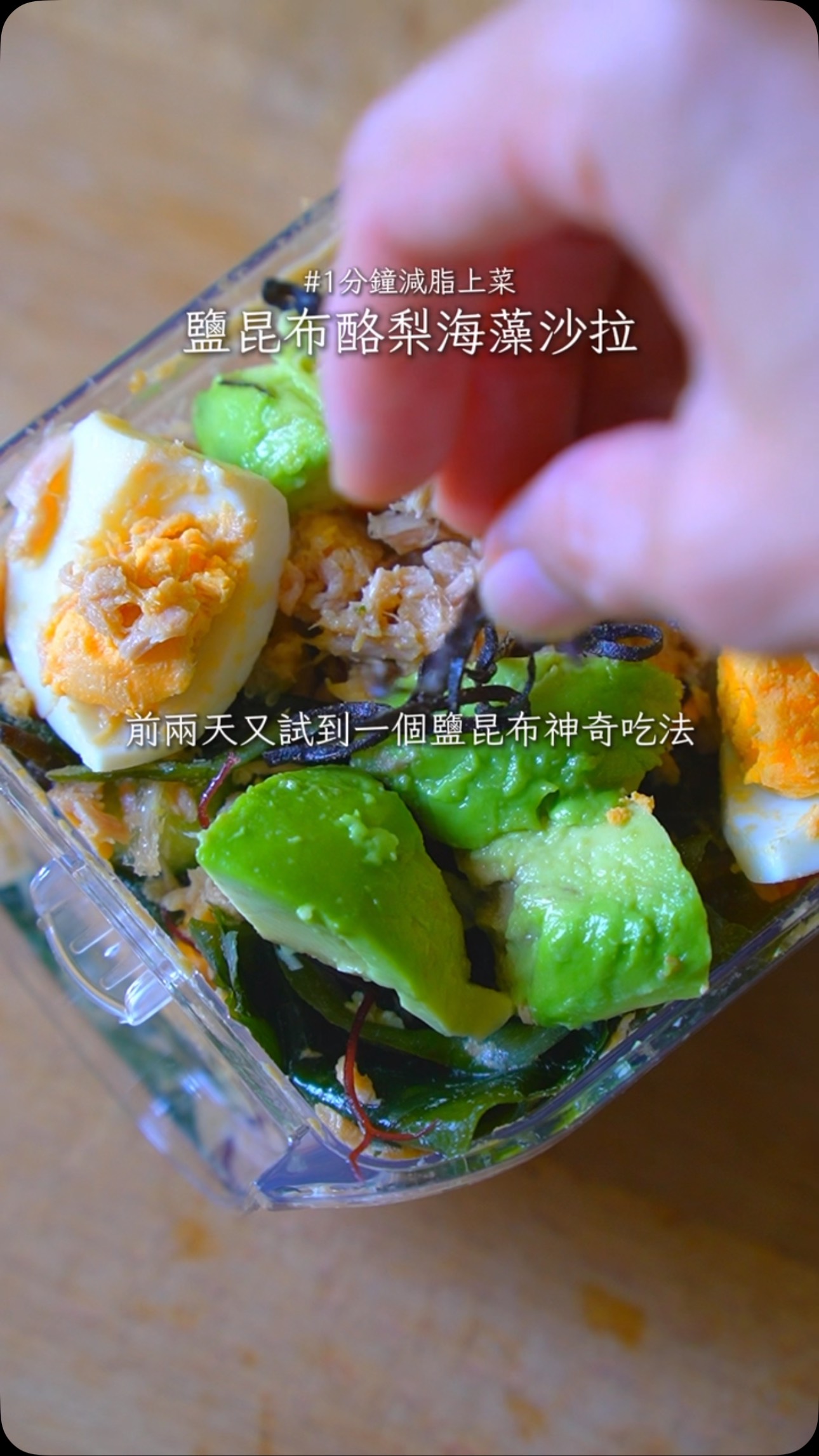 鹽昆布酪梨海藻沙拉罐食譜｜六色海藻鮪魚小黃瓜，搖一搖就能吃的高纖減脂備餐
