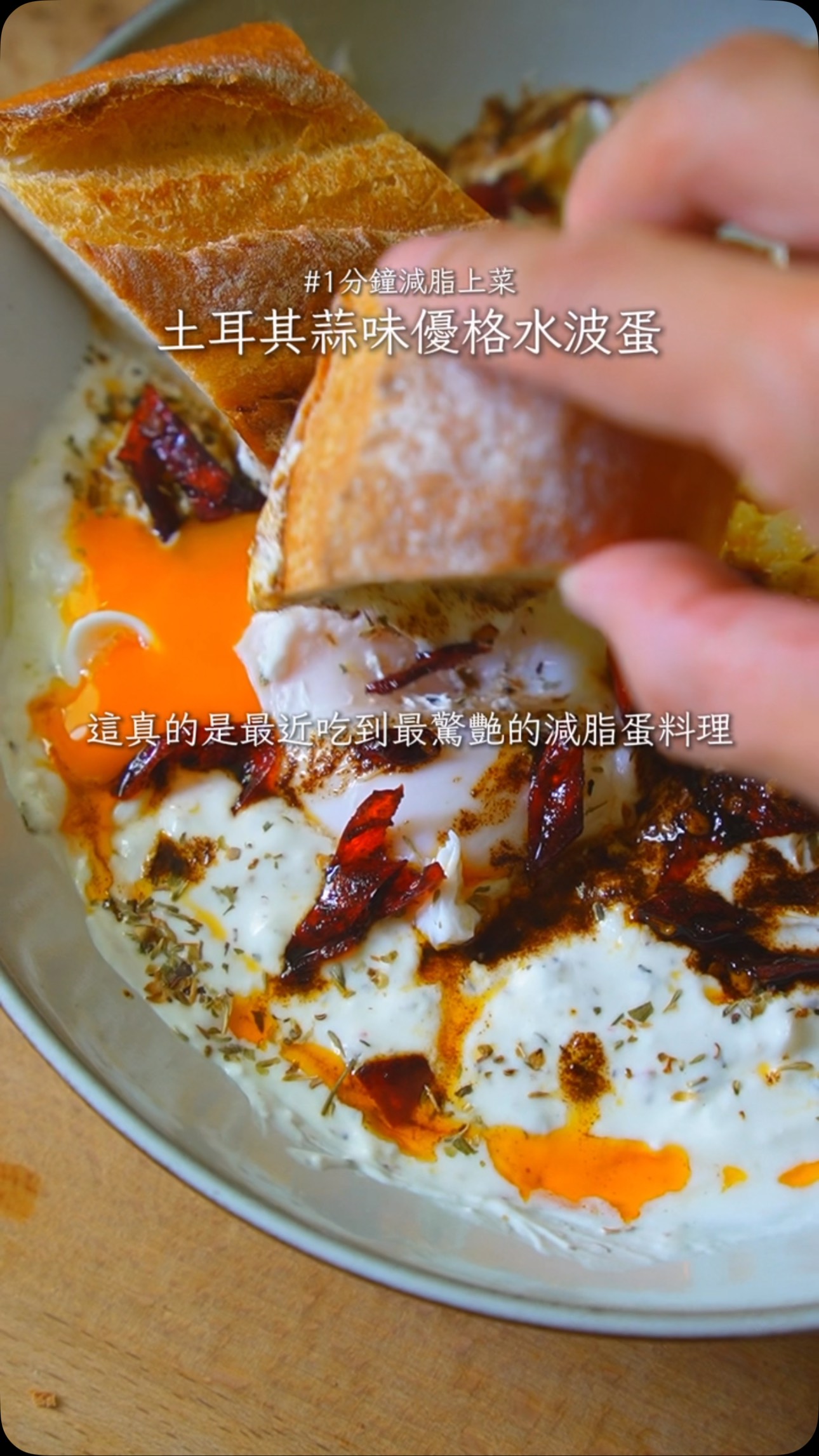 自製希臘優格食譜＋土耳其蛋做法，高蛋白清爽的神級蛋料理