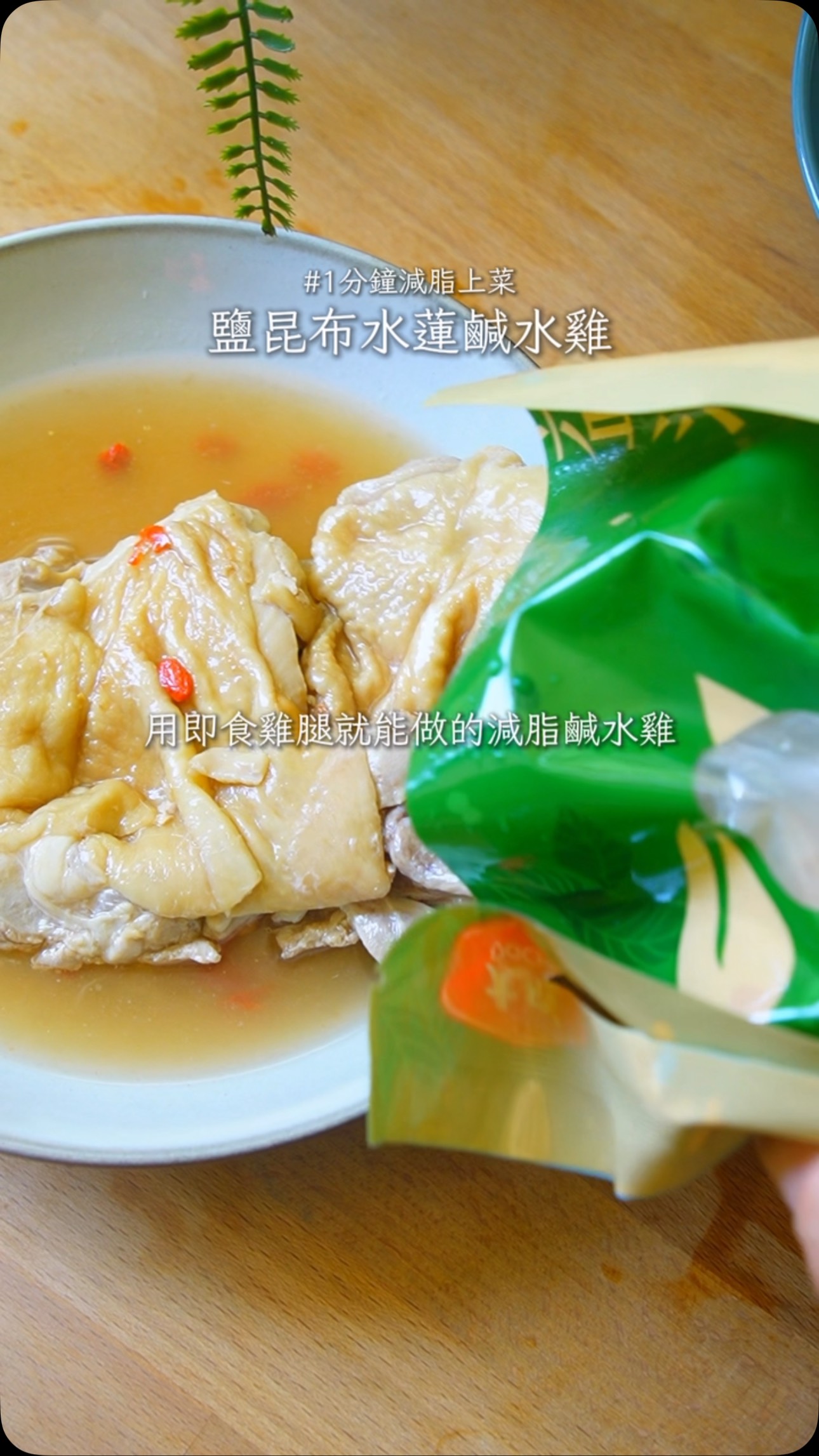 鹽昆布料理 Ep.7｜水蓮鹽昆布涼拌雞腿，夏天不開火的減脂鹹水雞