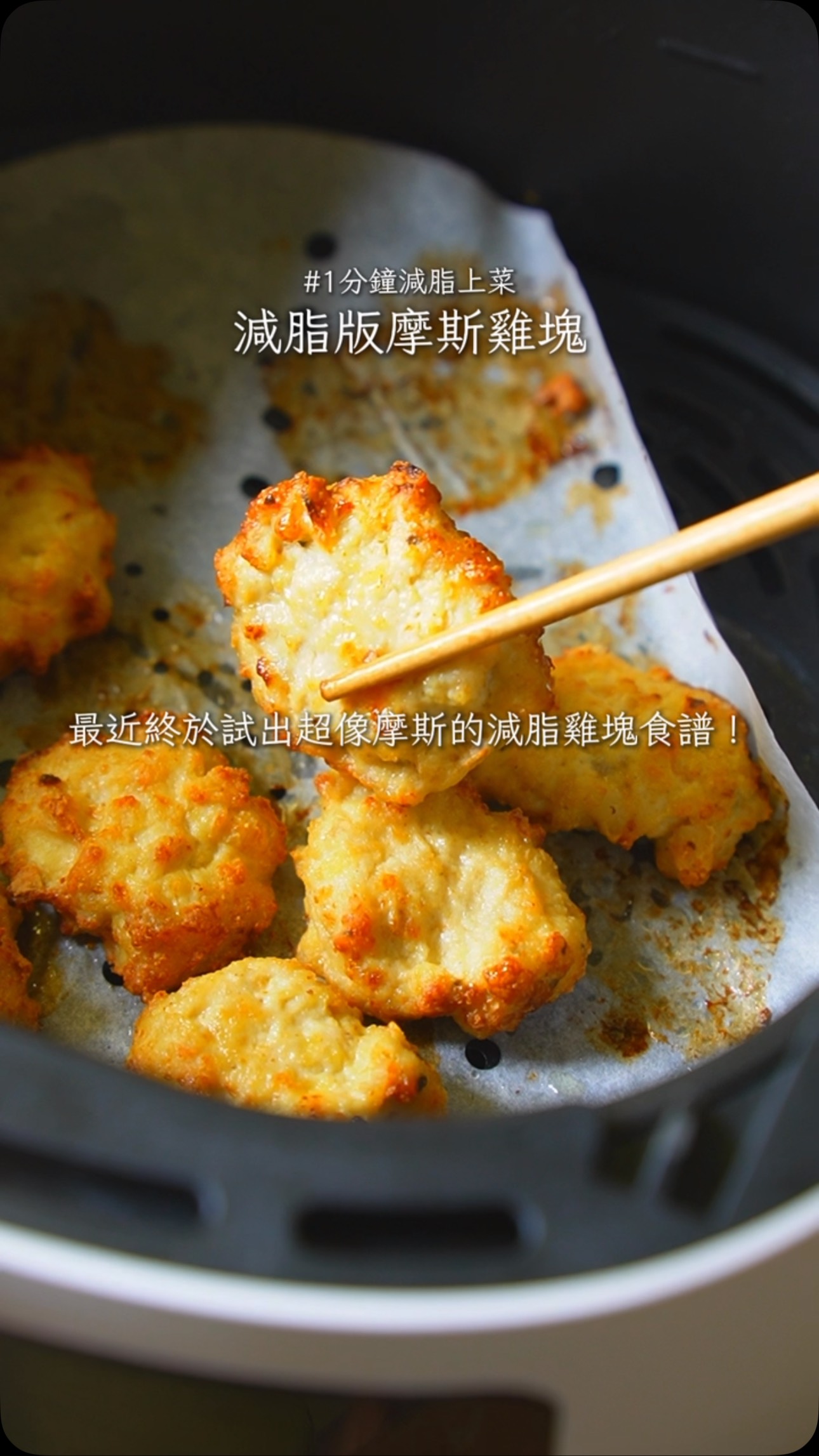 減脂復刻外食食譜 Ep.2｜低卡高蛋白豆腐雞塊，不裹粉氣炸就很像摩斯