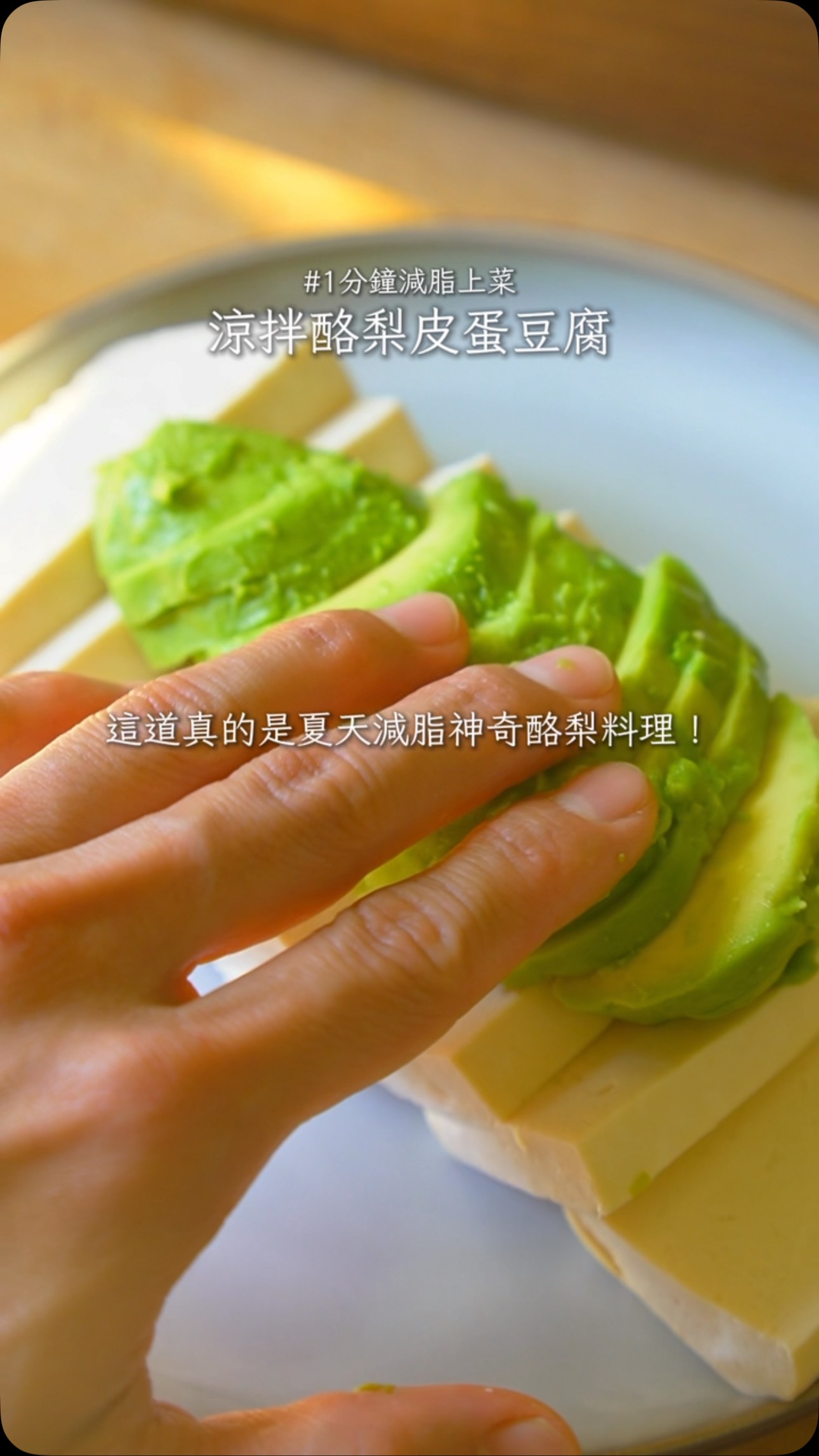 酪梨沾醬油有鮭魚生魚片的錯覺？酪梨手工豆腐皮蛋涼拌食譜