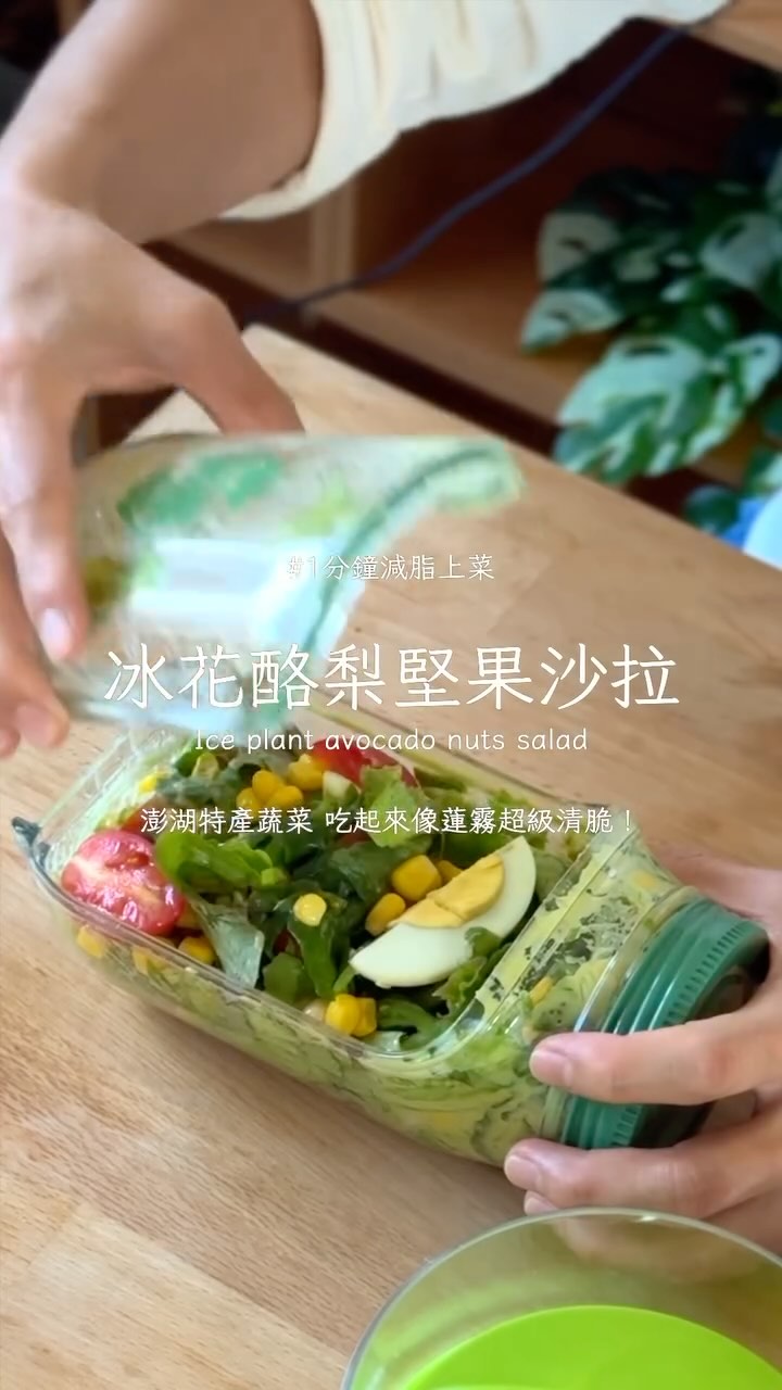 降血脂口感超特別 澎湖冰花酪梨堅果沙拉