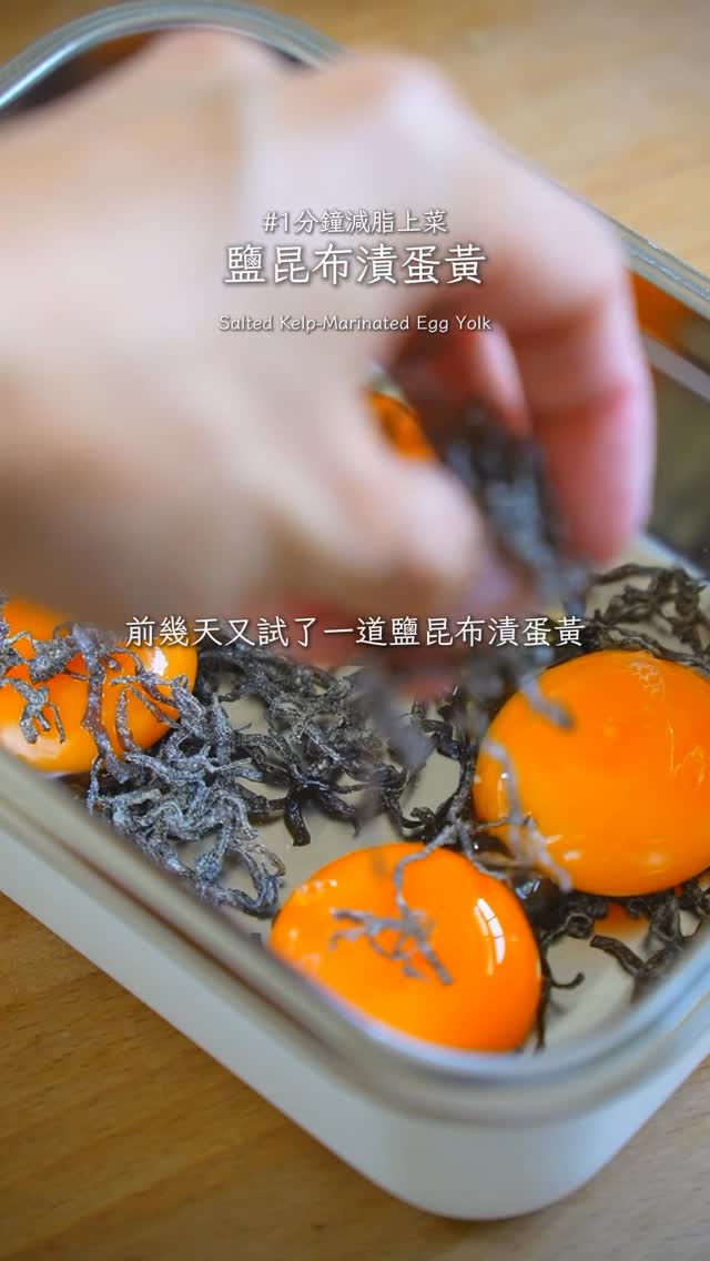  鹽昆布料理系列竟然來到第四彈了！ 